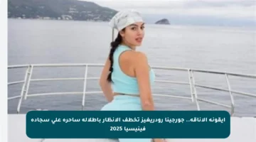 أيقونة الأناقة.. جورجينا رودريغيز تخطف الأنظار بإطلالة ساحرة على سجادة فينيسيا 2025